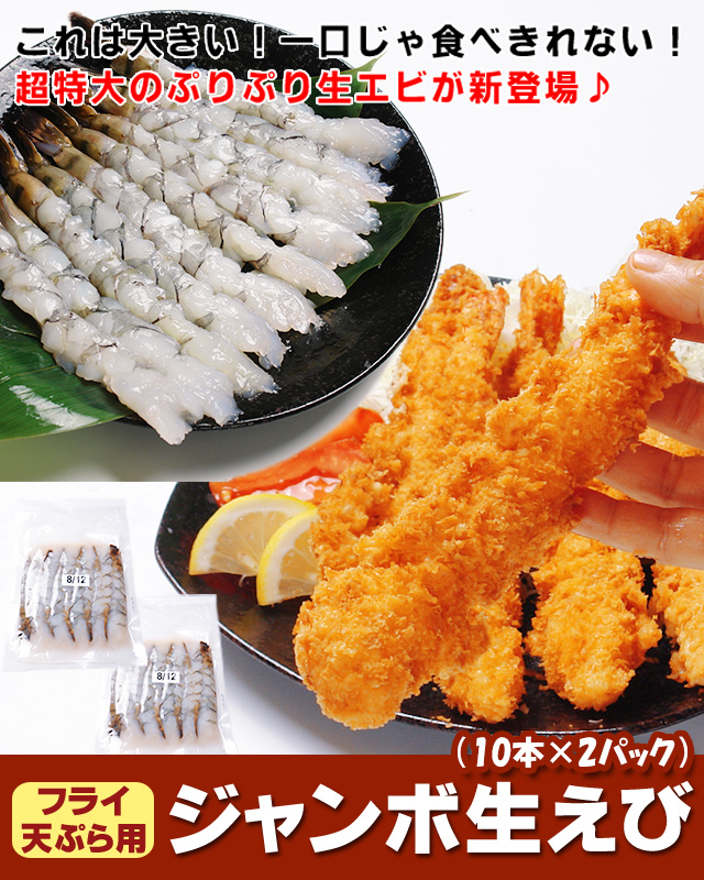 おトクな天ぷらフライ用ジャンボ生エビ10尾×2パックの通販 | 北海道