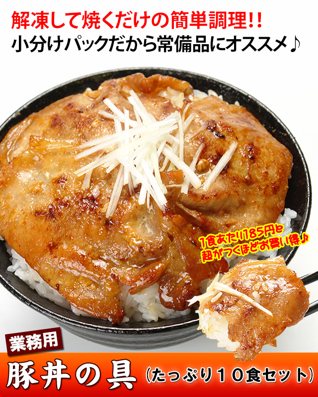 おトクな業務用豚丼の具10食セットの通販　北海道わけあり市場-plus-よりお取り寄せ