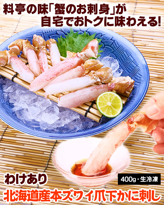 おトクなわけあり北海道産本ズワイ爪下かに刺し400g 生冷凍 の通販 北海道わけあり市場 Plus よりお取り寄せ