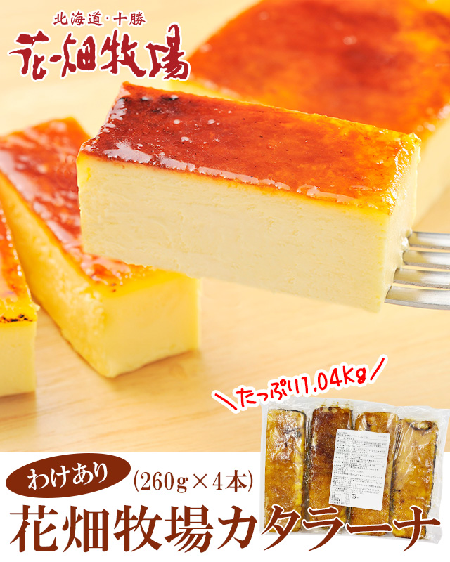 市場 ギフト 260g 北海道 アイスプリン 濃厚焼きプリン 化粧箱 十勝カタラーナ 花畑牧場 カタラーナ アイスブリュレ