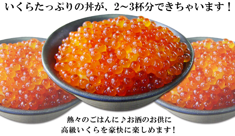 おトクな北海道産いくら醤油漬け250gの通販　北海道わけあり市場-plus-よりお取り寄せ